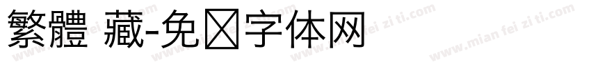繁體 藏字体转换